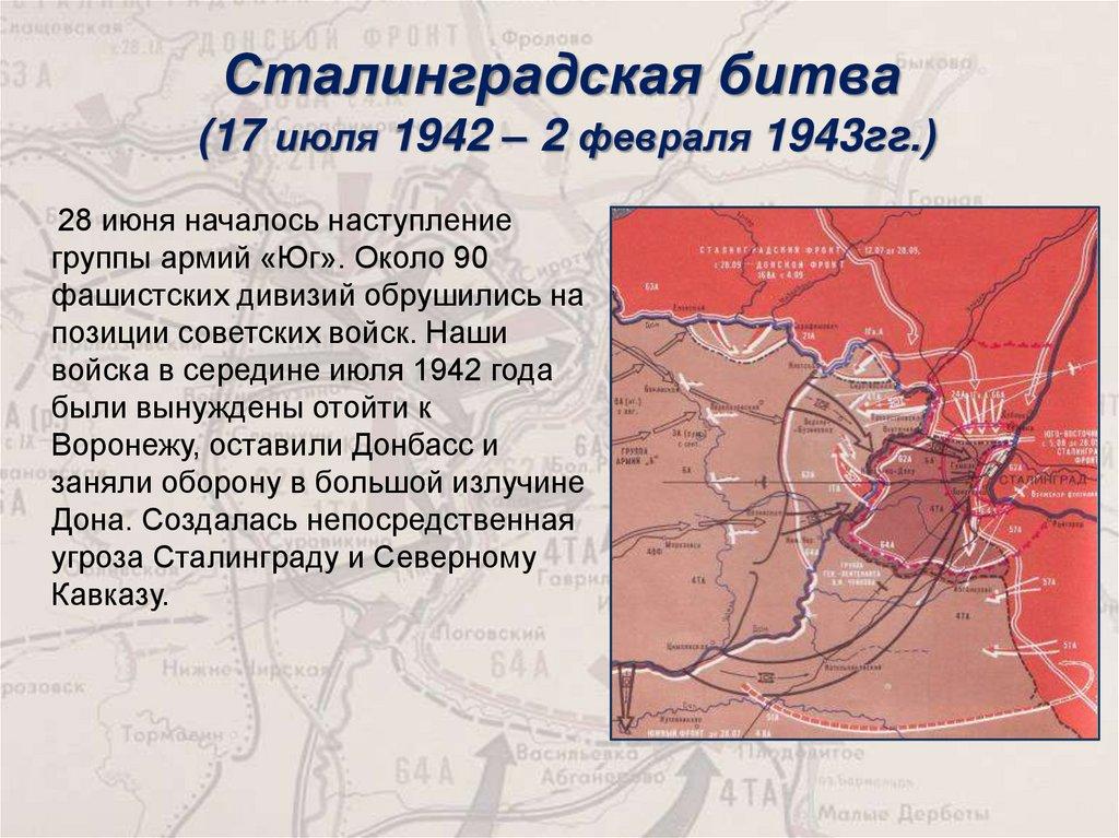 Сталинградская битва (17 июля 1942 – 2 февраля 1943гг.)