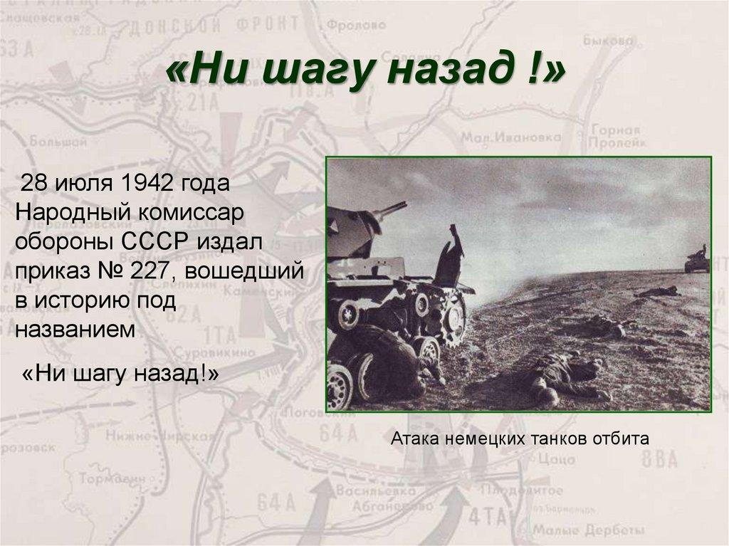 «Ни шагу назад !»