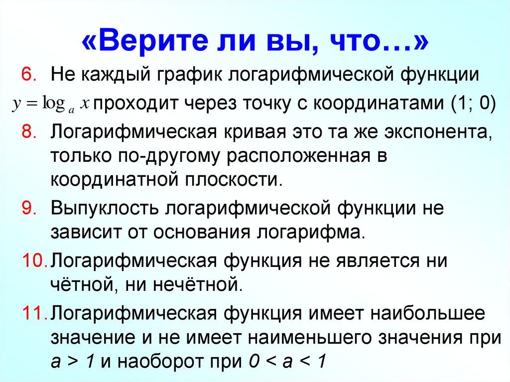 «Верите ли вы, что…»
