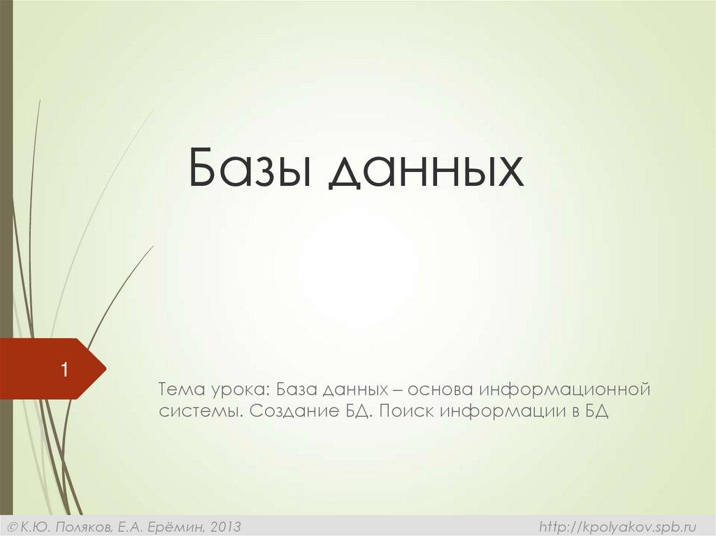 Базы данных