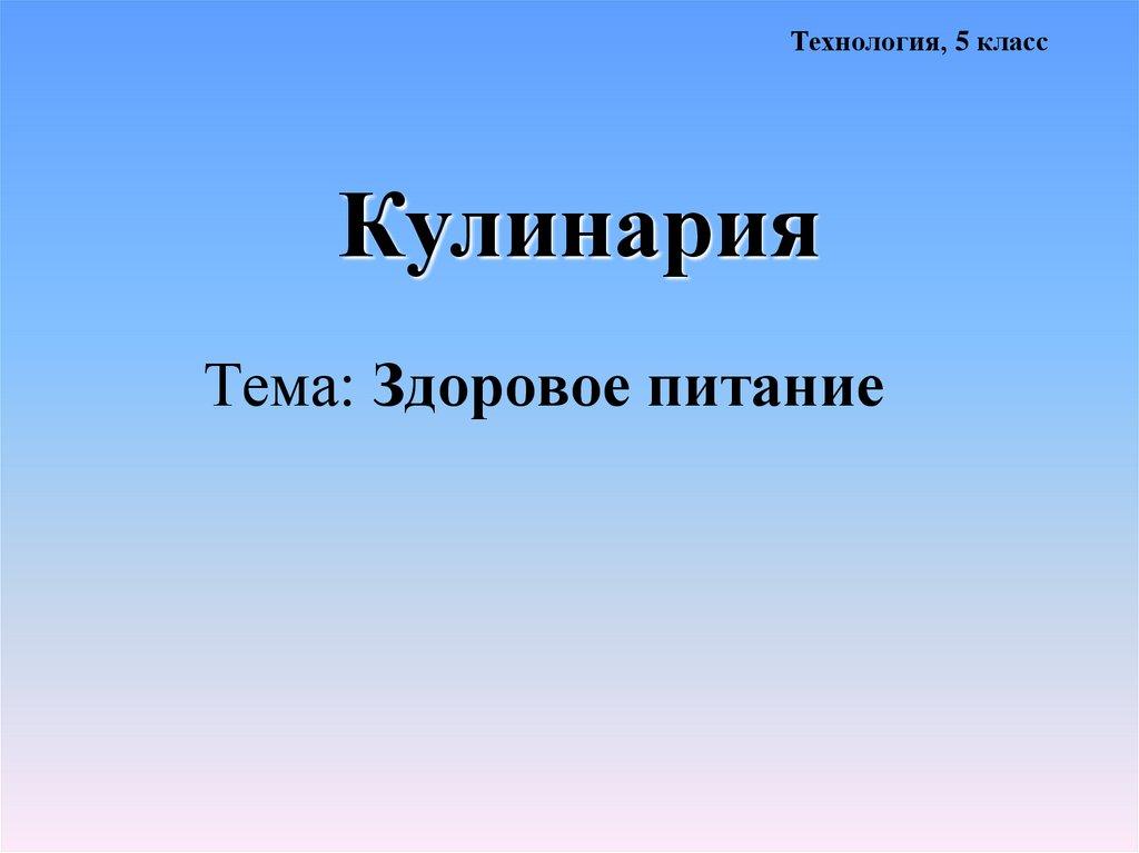 Тема: Здоровое питание