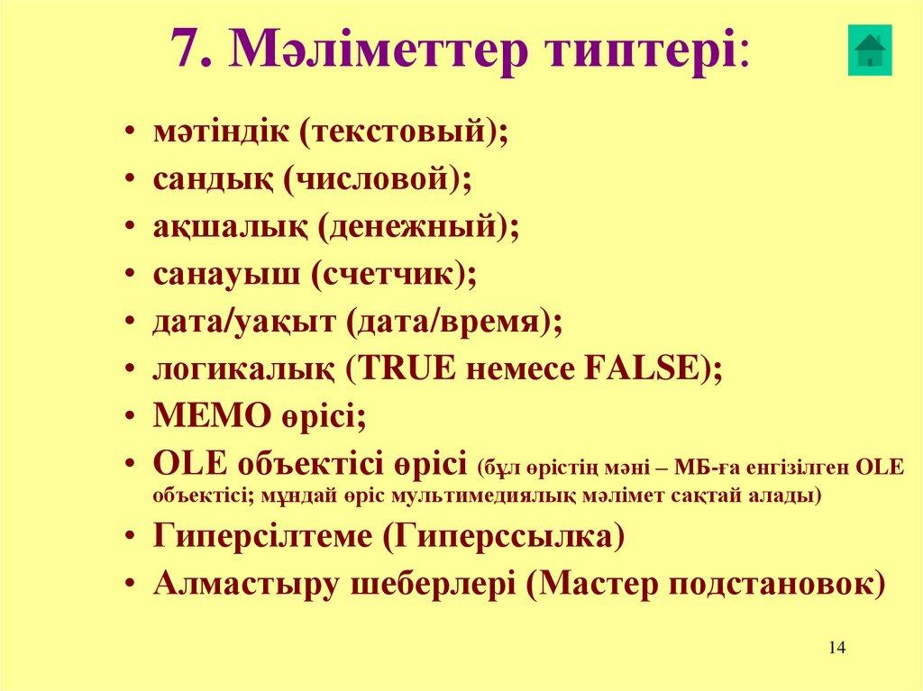 7. Мәліметтер типтері: