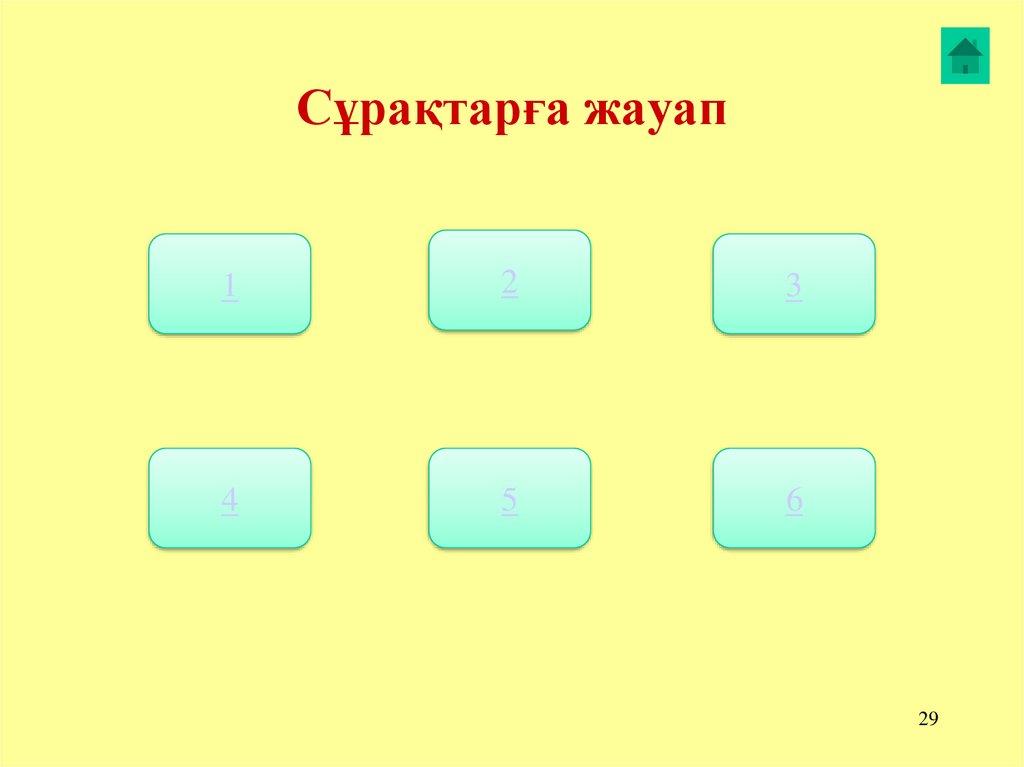 Сұрақтарға жауап