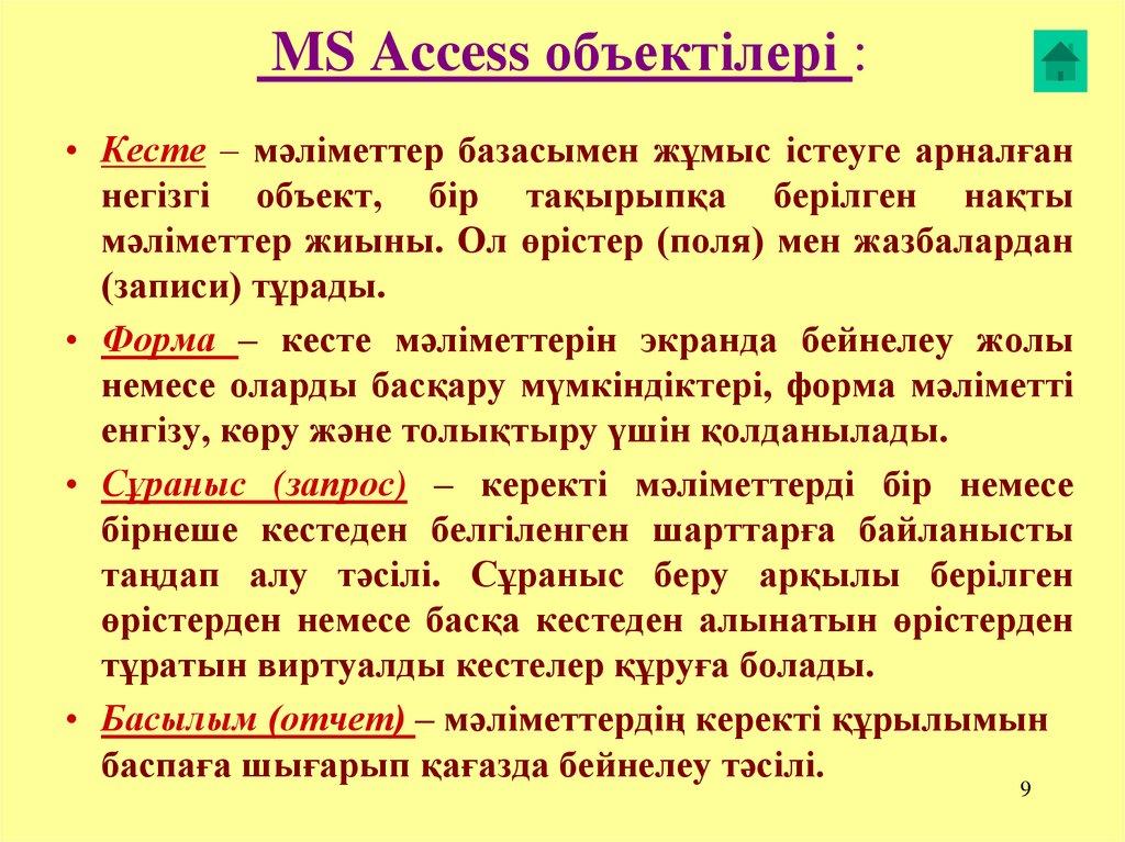 MS Access объектілері :