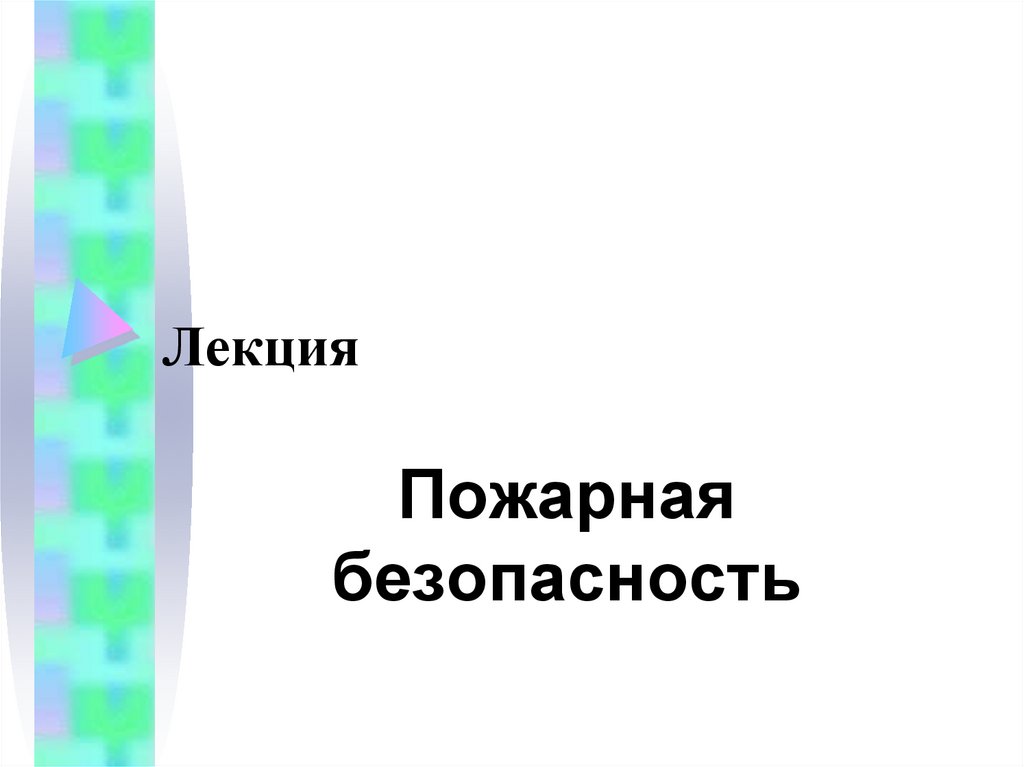 Лекция