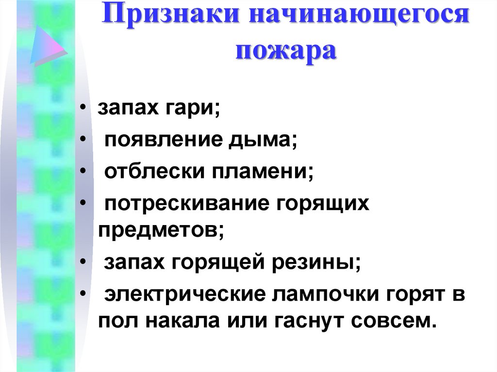 Признаки начинающегося пожара