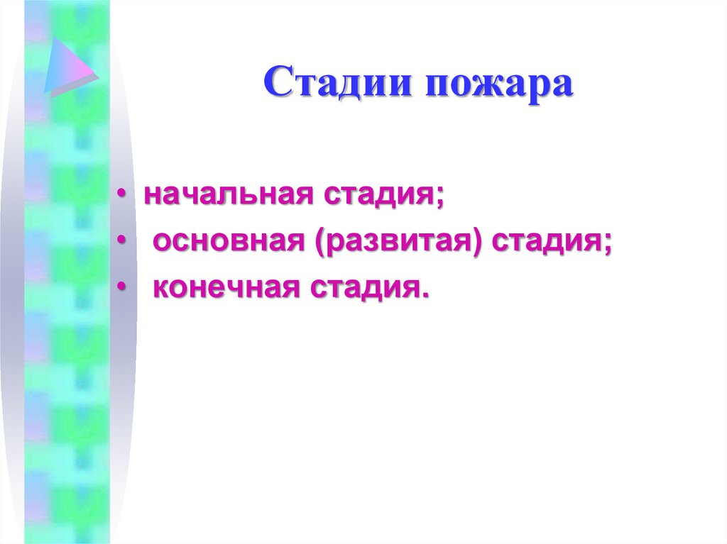 Стадии пожара