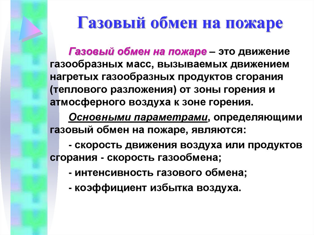 Газовый обмен на пожаре
