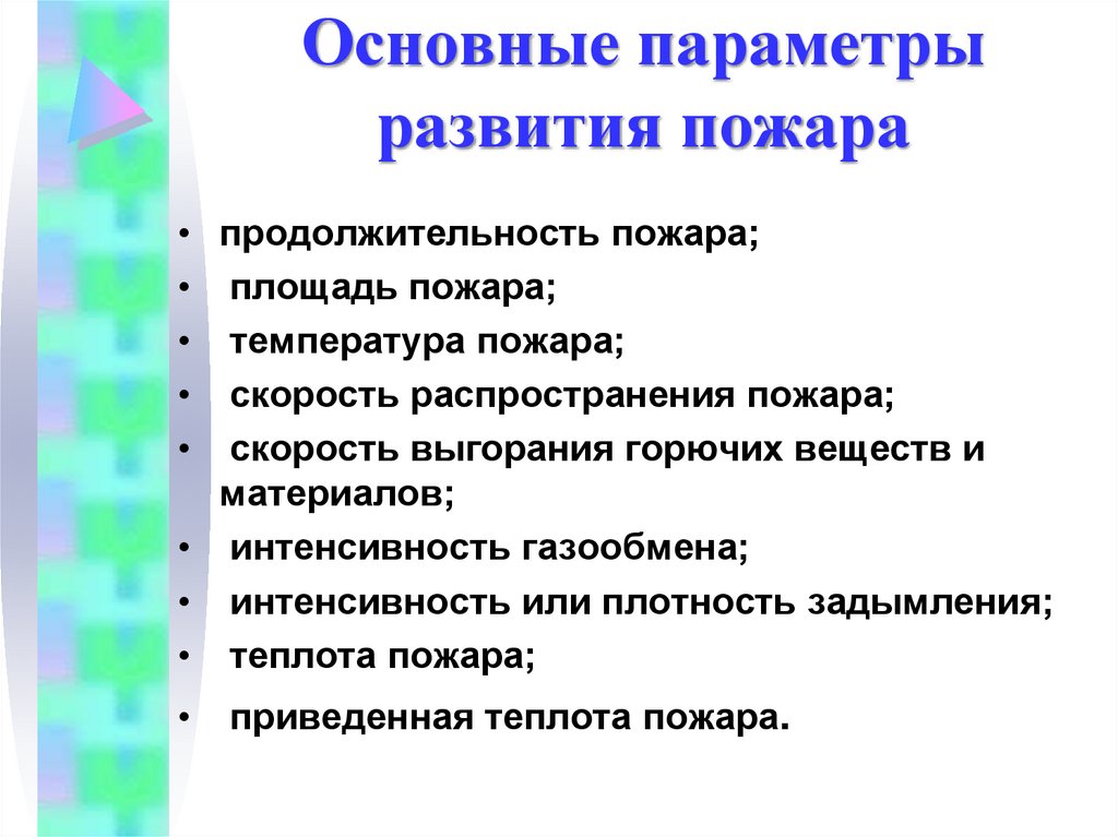 Основные параметры развития пожара