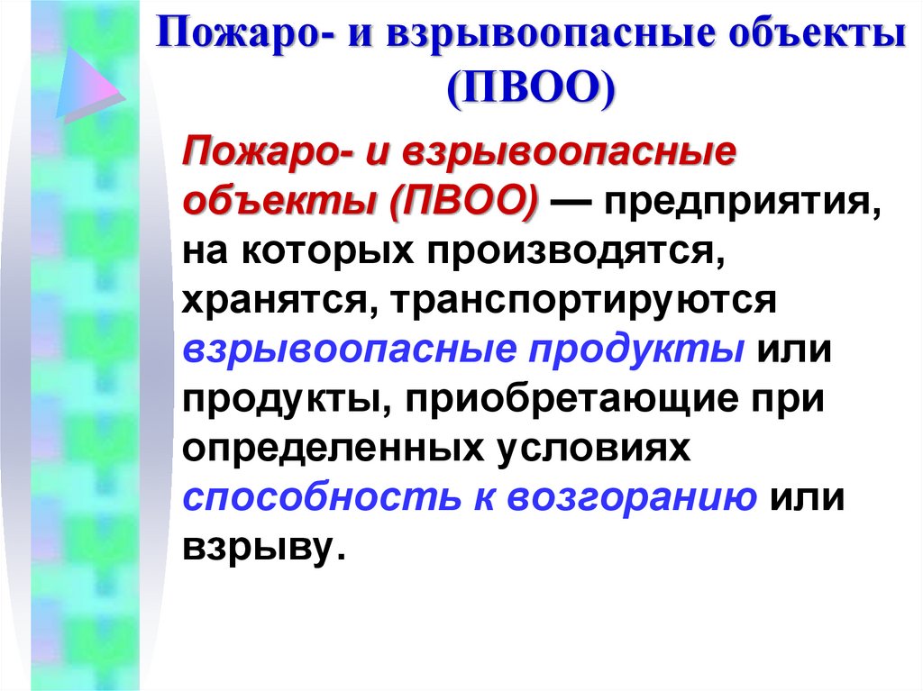 Пожаро- и взрывоопасные объекты (ПВОО)
