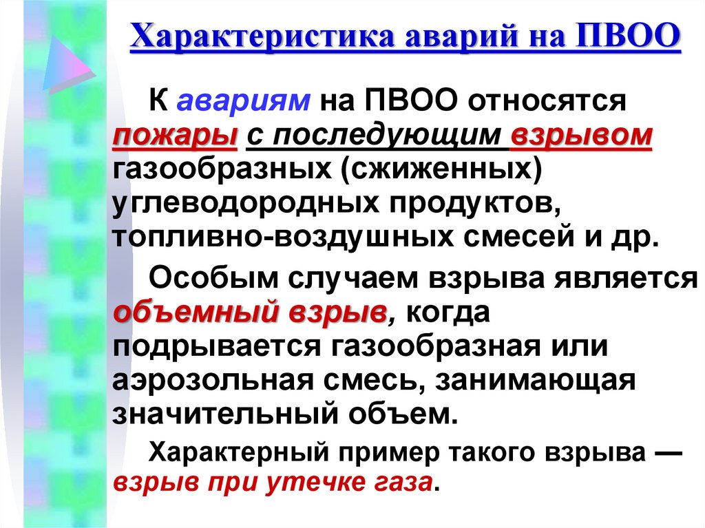 Характеристика аварий на ПВОО