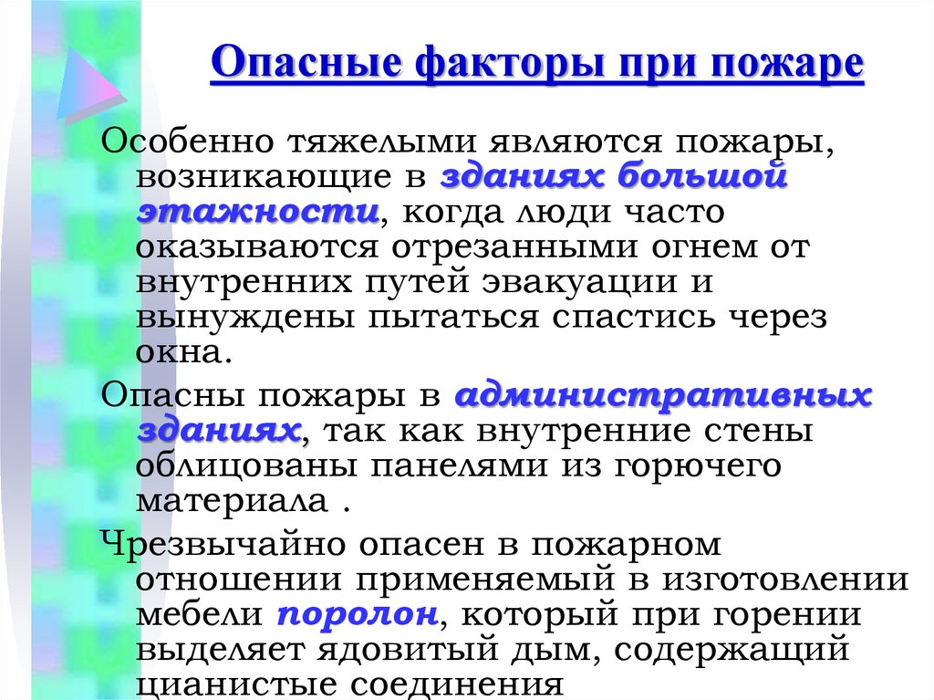 Опасные факторы при пожаре