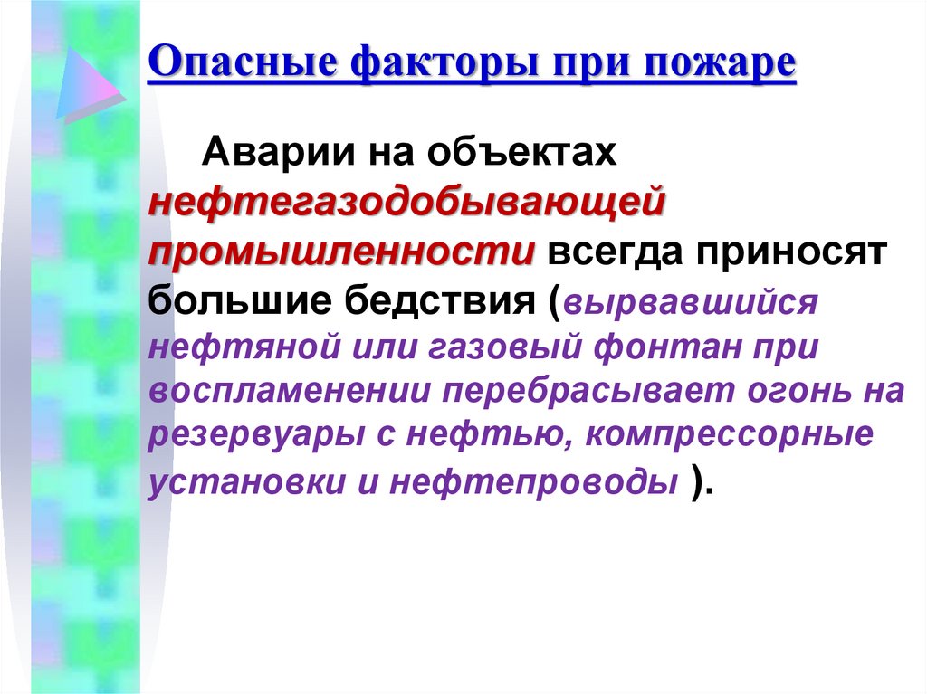 Опасные факторы при пожаре