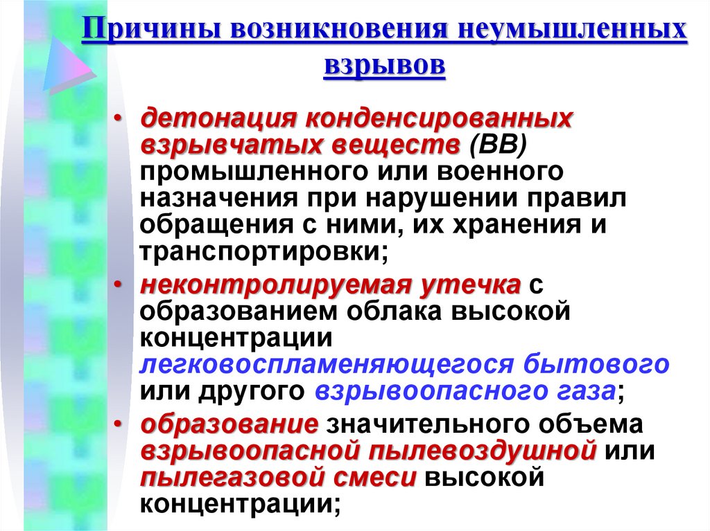 Причины возникновения неумышленных взрывов