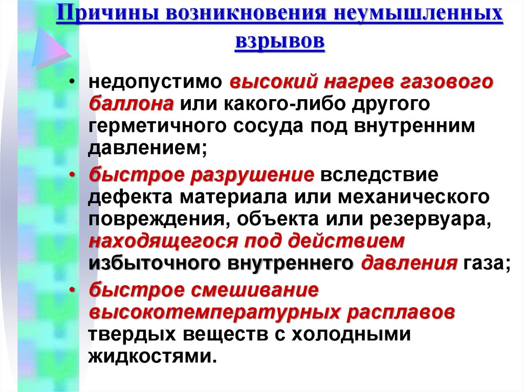 Причины возникновения неумышленных взрывов