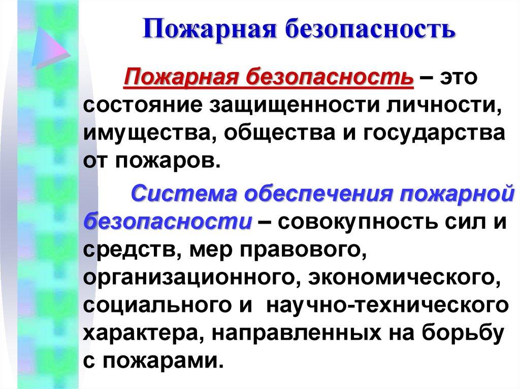 Пожарная безопасность