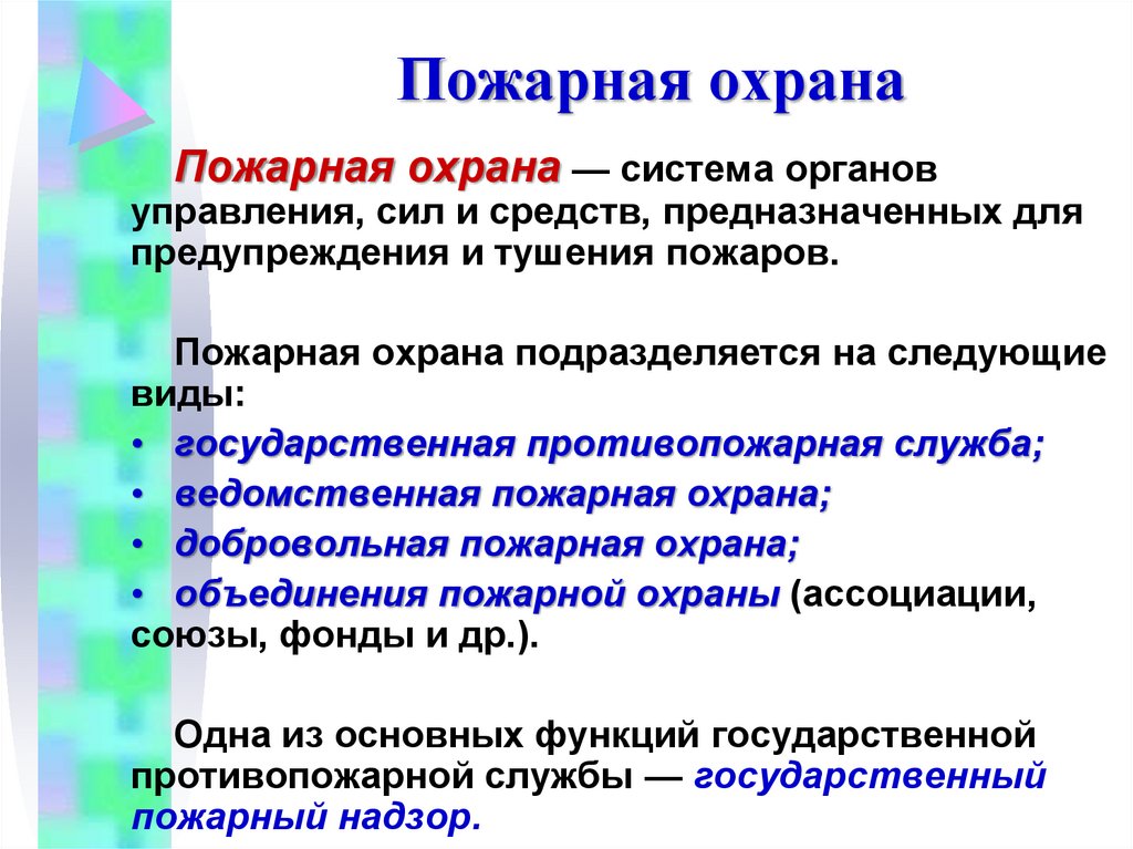 Пожарная охрана