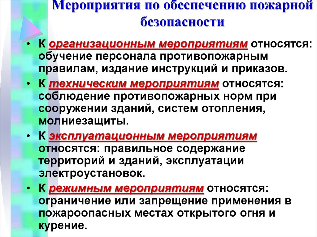 Мероприятия по обеспечению пожарной безопасности