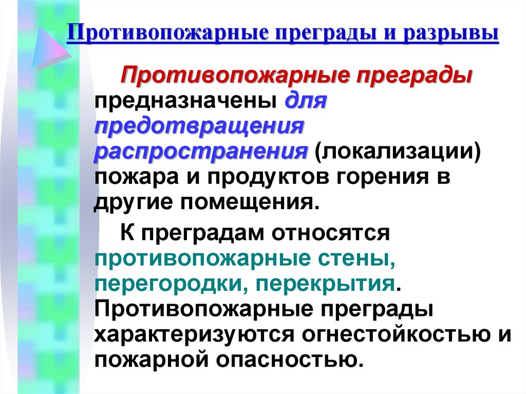 Противопожарные преграды и разрывы