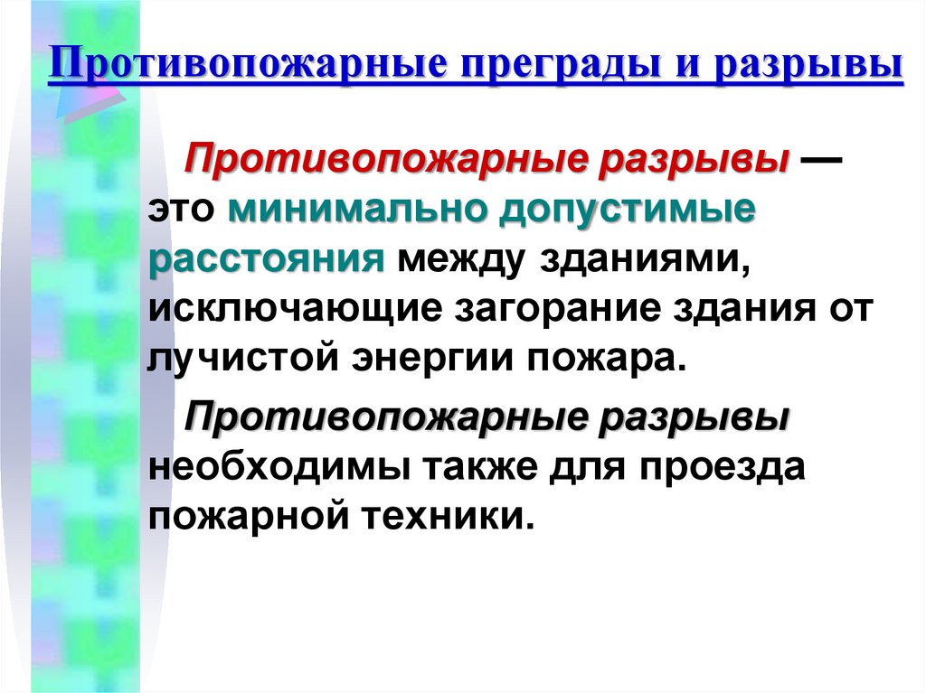 Противопожарные преграды и разрывы