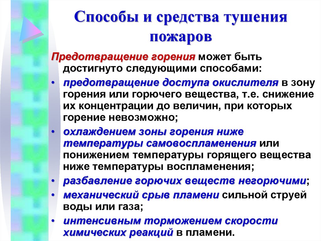 Способы и средства тушения пожаров