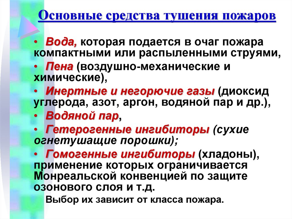 Основные средства тушения пожаров