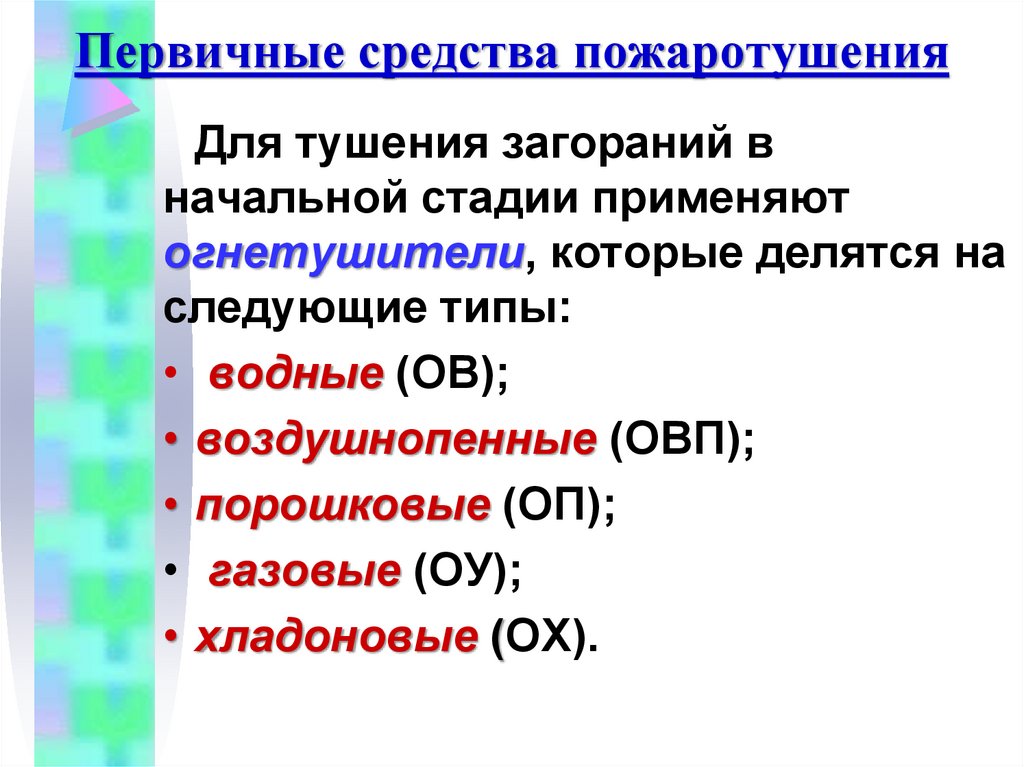 Первичные средства пожаротушения