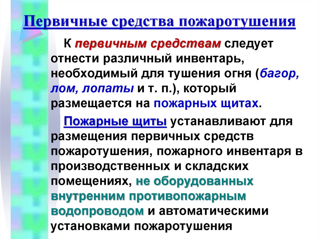 Первичные средства пожаротушения