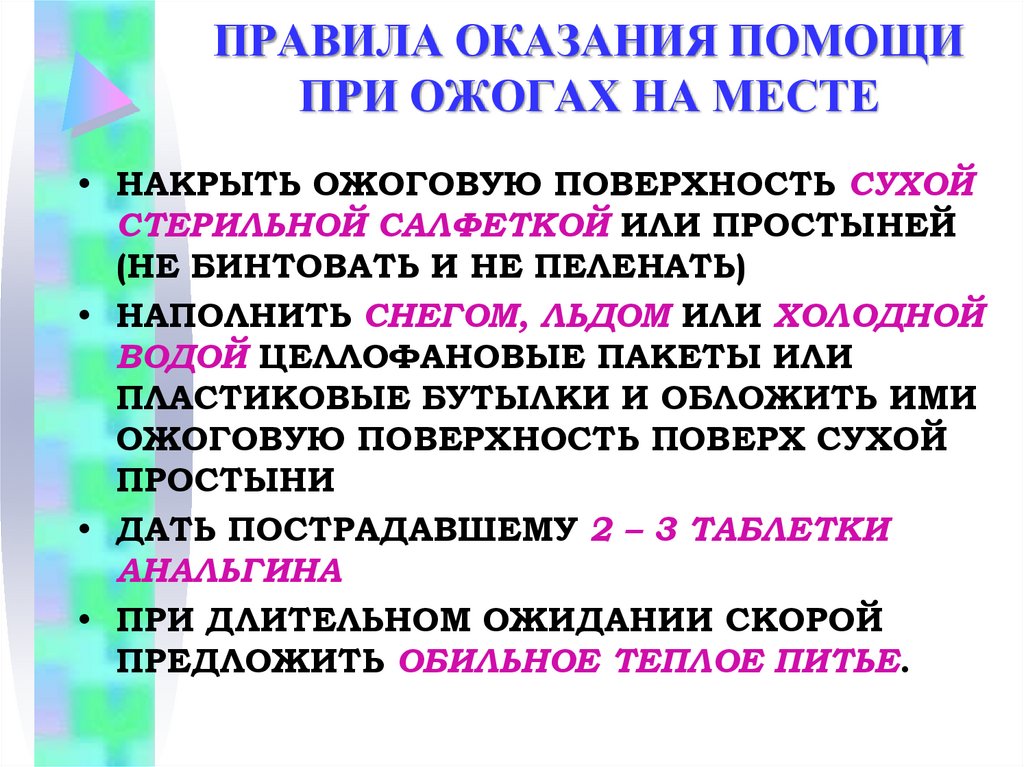 ПРАВИЛА ОКАЗАНИЯ ПОМОЩИ ПРИ ОЖОГАХ НА МЕСТЕ