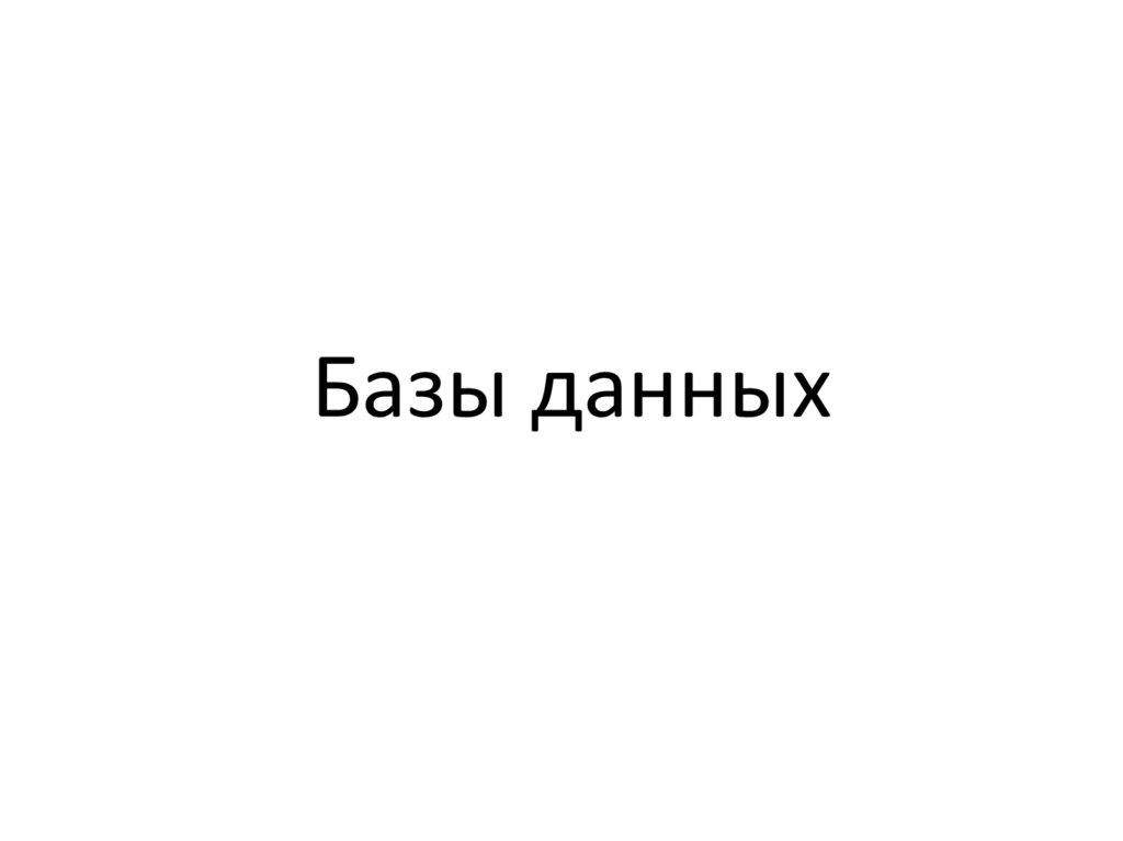 Базы данных
