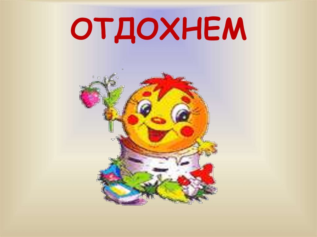 ОТДОХНЕМ