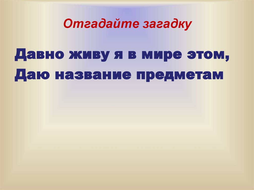 Отгадайте загадку