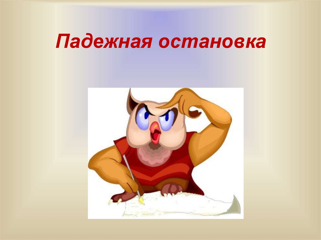 Падежная остановка