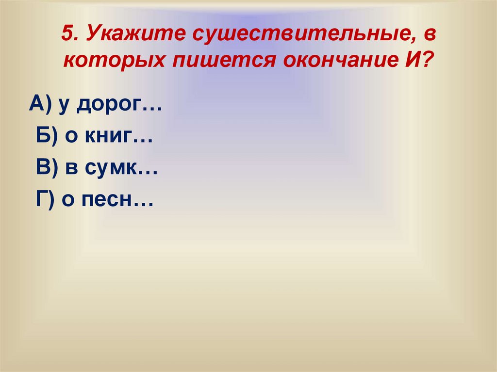 5. Укажите сушествительные, в которых пишется окончание И?