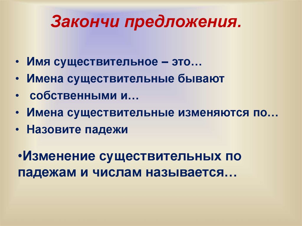 Закончи предложения.