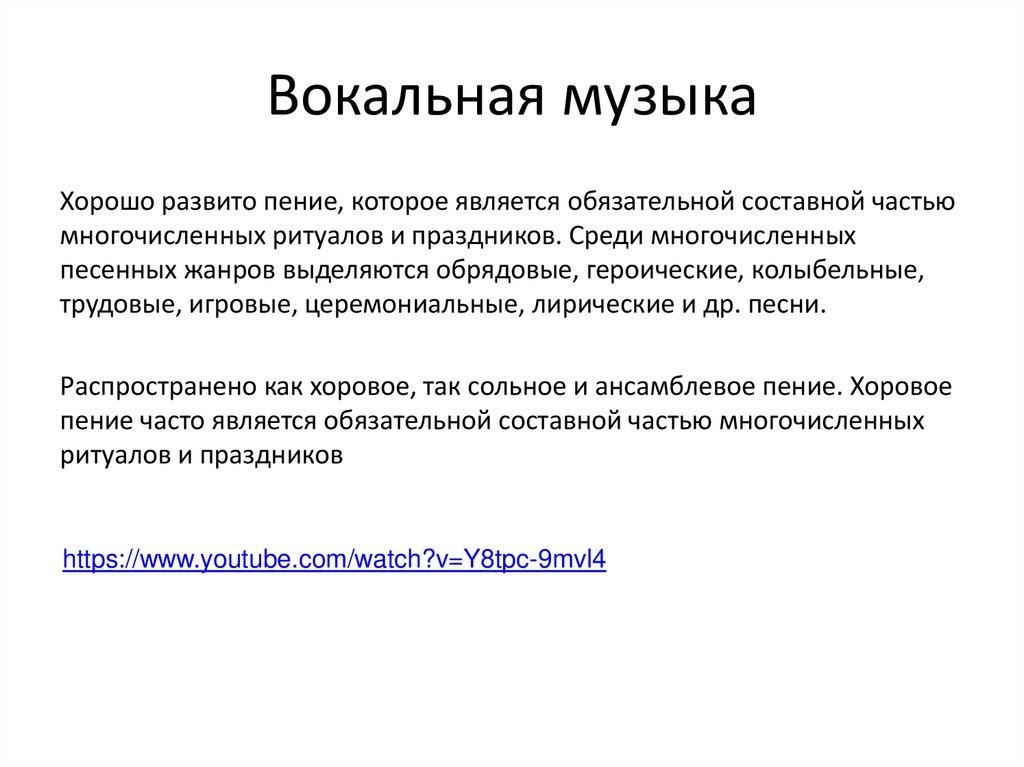 Вокальная музыка