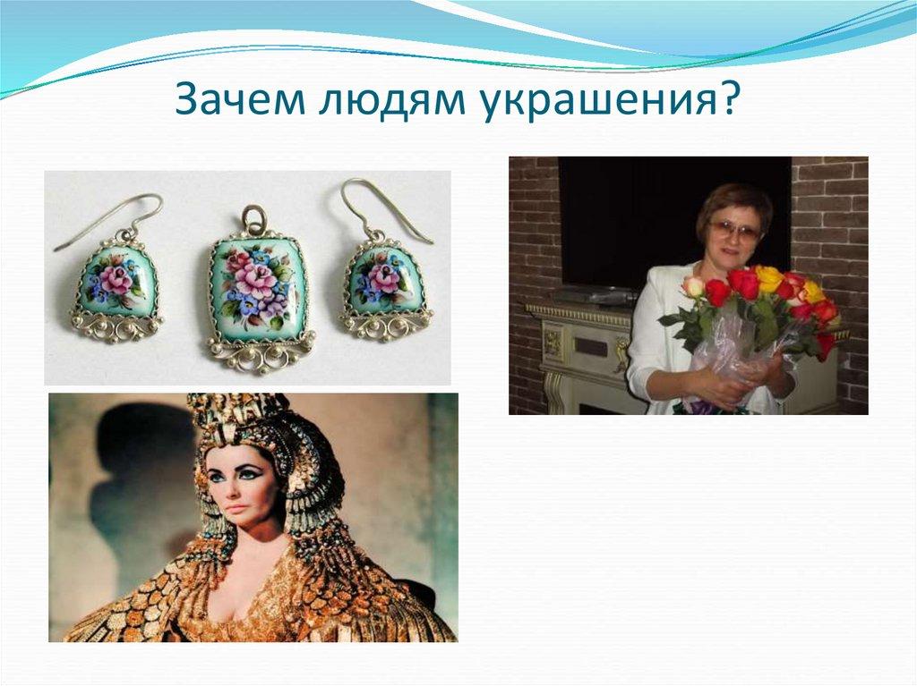 Зачем людям украшения?