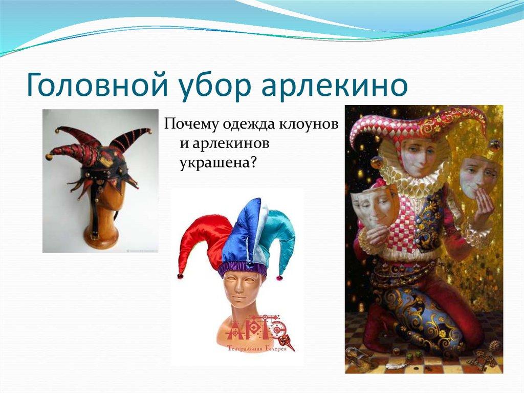 Головной убор арлекино