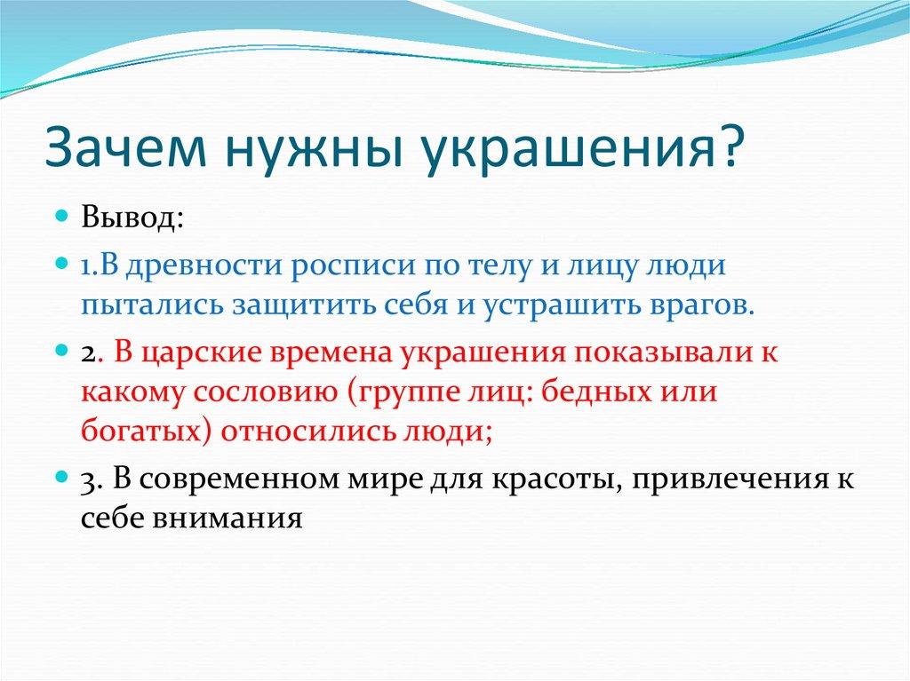Зачем нужны украшения?