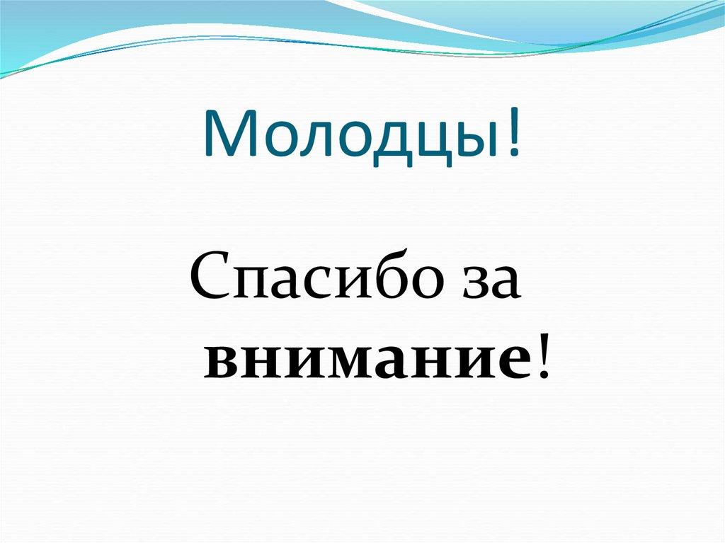 Молодцы!