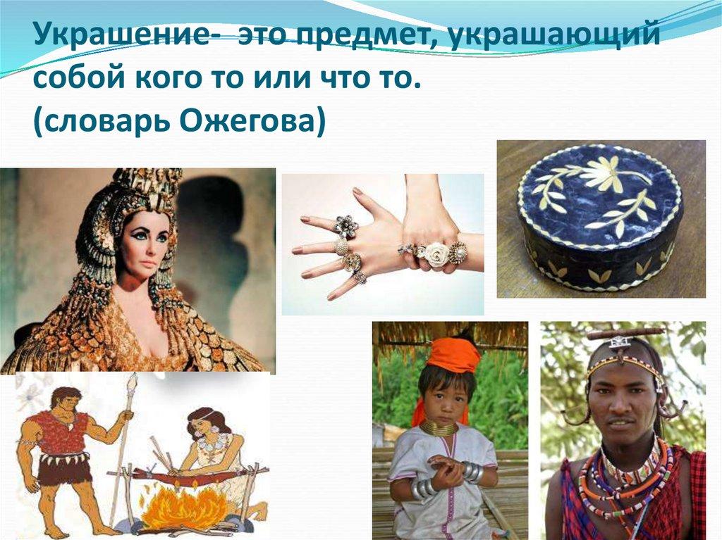 Украшение- это предмет, украшающий собой кого то или что то. (словарь Ожегова)