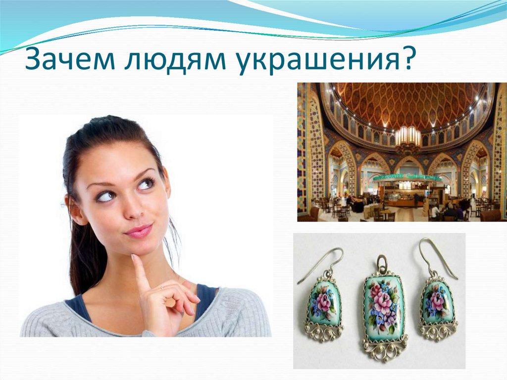 Зачем людям украшения?