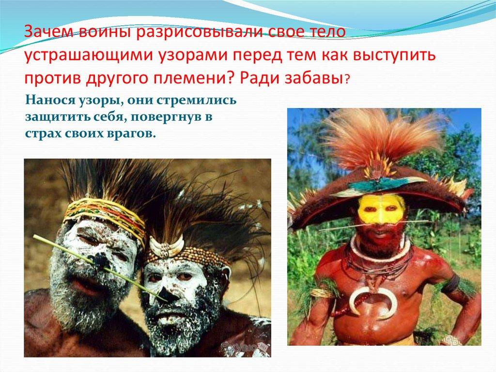 Зачем воины разрисовывали свое тело устрашающими узорами перед тем как выступить против другого племени? Ради забавы?