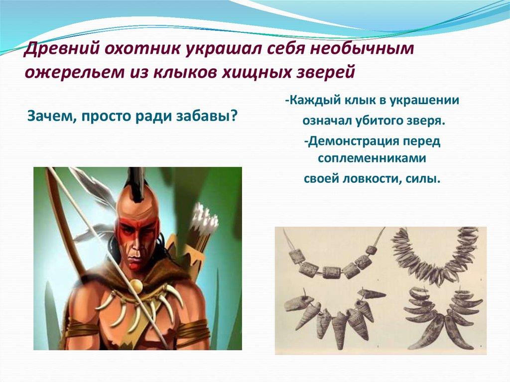 Древний охотник украшал себя необычным ожерельем из клыков хищных зверей