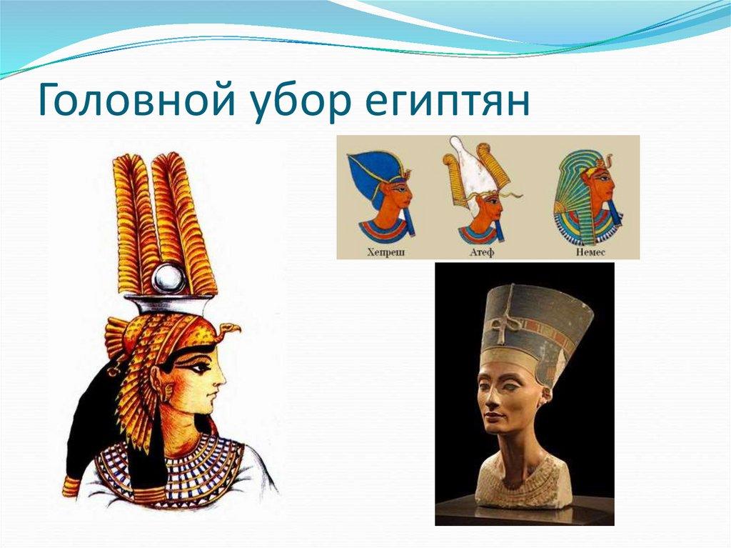 Головной убор египтян