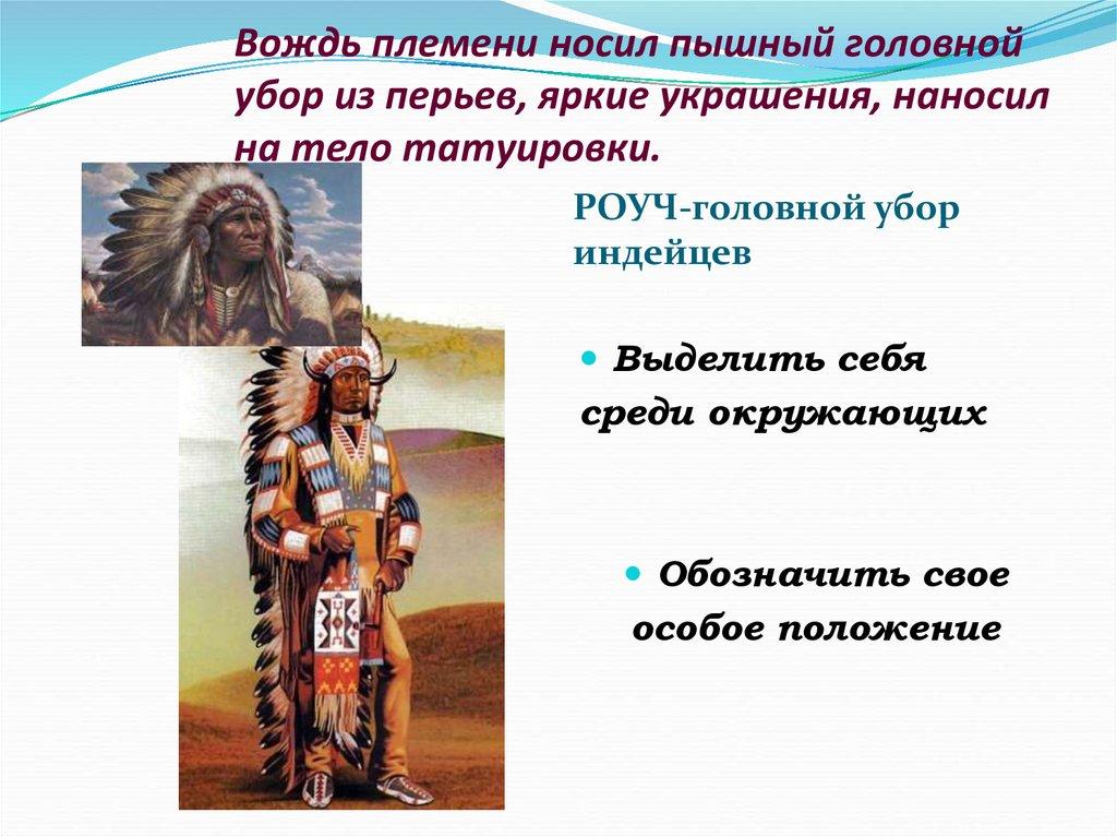 Вождь племени носил пышный головной убор из перьев, яркие украшения, наносил на тело татуировки.