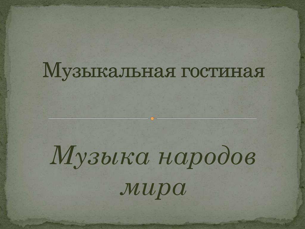 Музыкальная гостиная