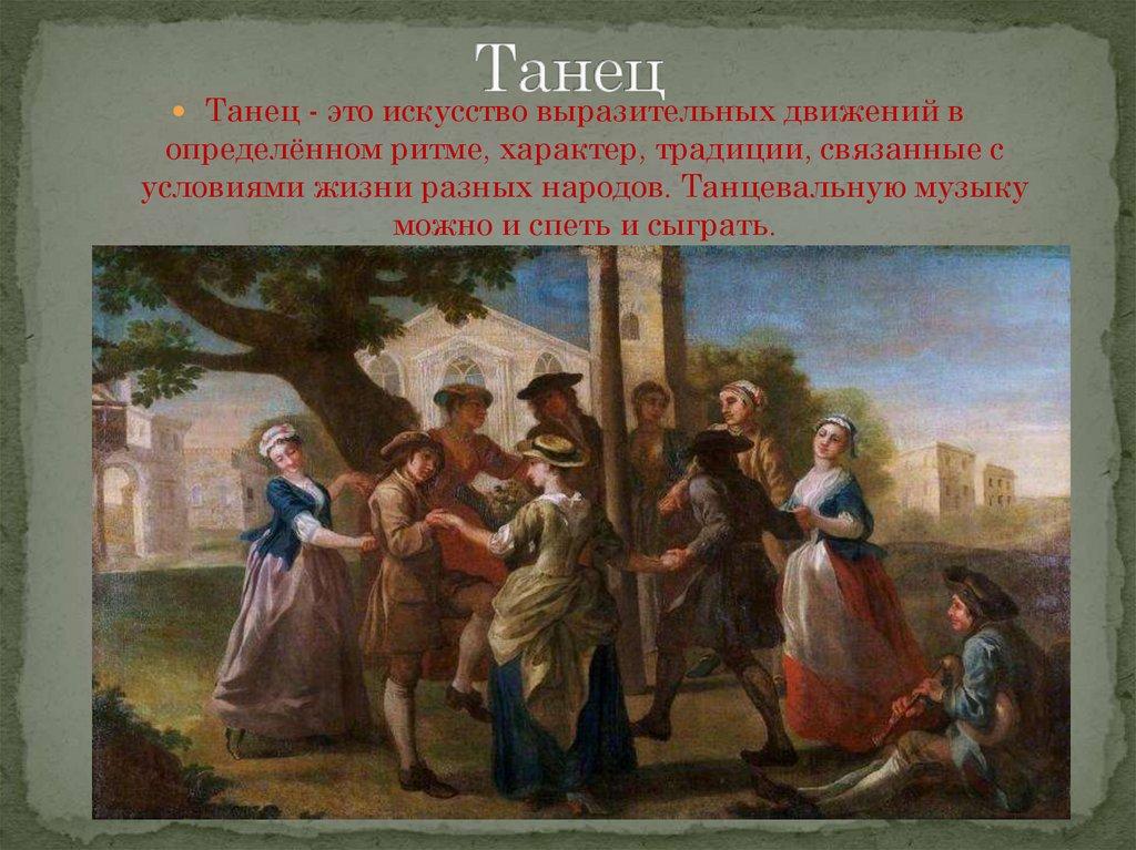 Танец
