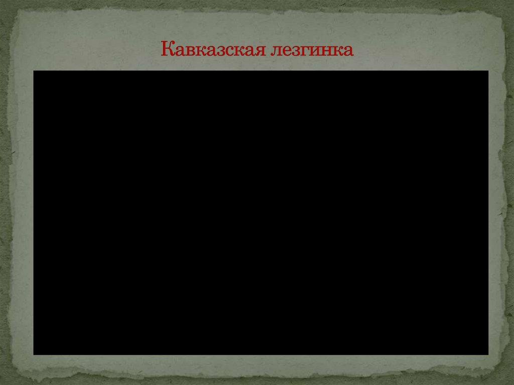 Кавказская лезгинка