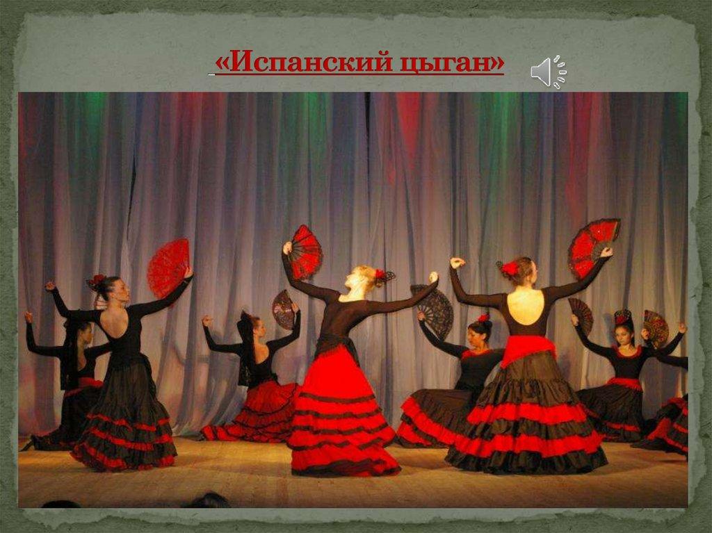 «Испанский цыган»